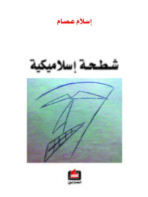 cover image of شطحة إسلاميكية